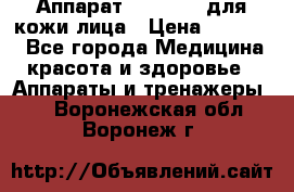 Аппарат «Twinrey» для кожи лица › Цена ­ 10 550 - Все города Медицина, красота и здоровье » Аппараты и тренажеры   . Воронежская обл.,Воронеж г.